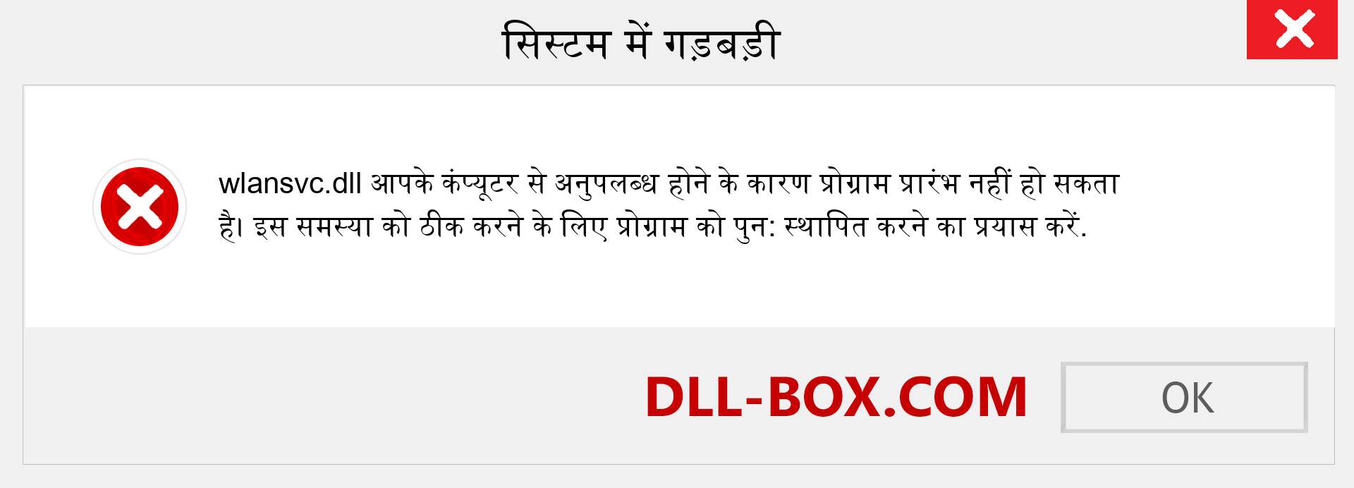 wlansvc.dll फ़ाइल गुम है?. विंडोज 7, 8, 10 के लिए डाउनलोड करें - विंडोज, फोटो, इमेज पर wlansvc dll मिसिंग एरर को ठीक करें